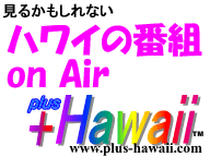 ハワイの番組 on Air
