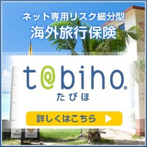 海外旅行保険『t@biho たびほ』