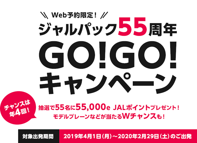 ジャルパック55周年GO!GO!キャンペーン