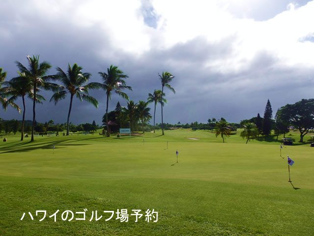 ハワイのゴルフ場の予約