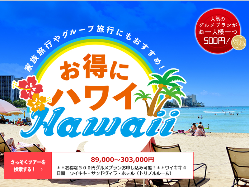 JALパック「お得にハワイ」でグルメプランが500円！