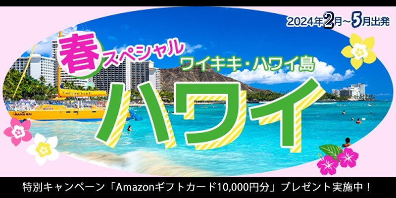 ジャルパック「春スペシャルハワイ」でAmazonギフトカード10,000円分ゲット